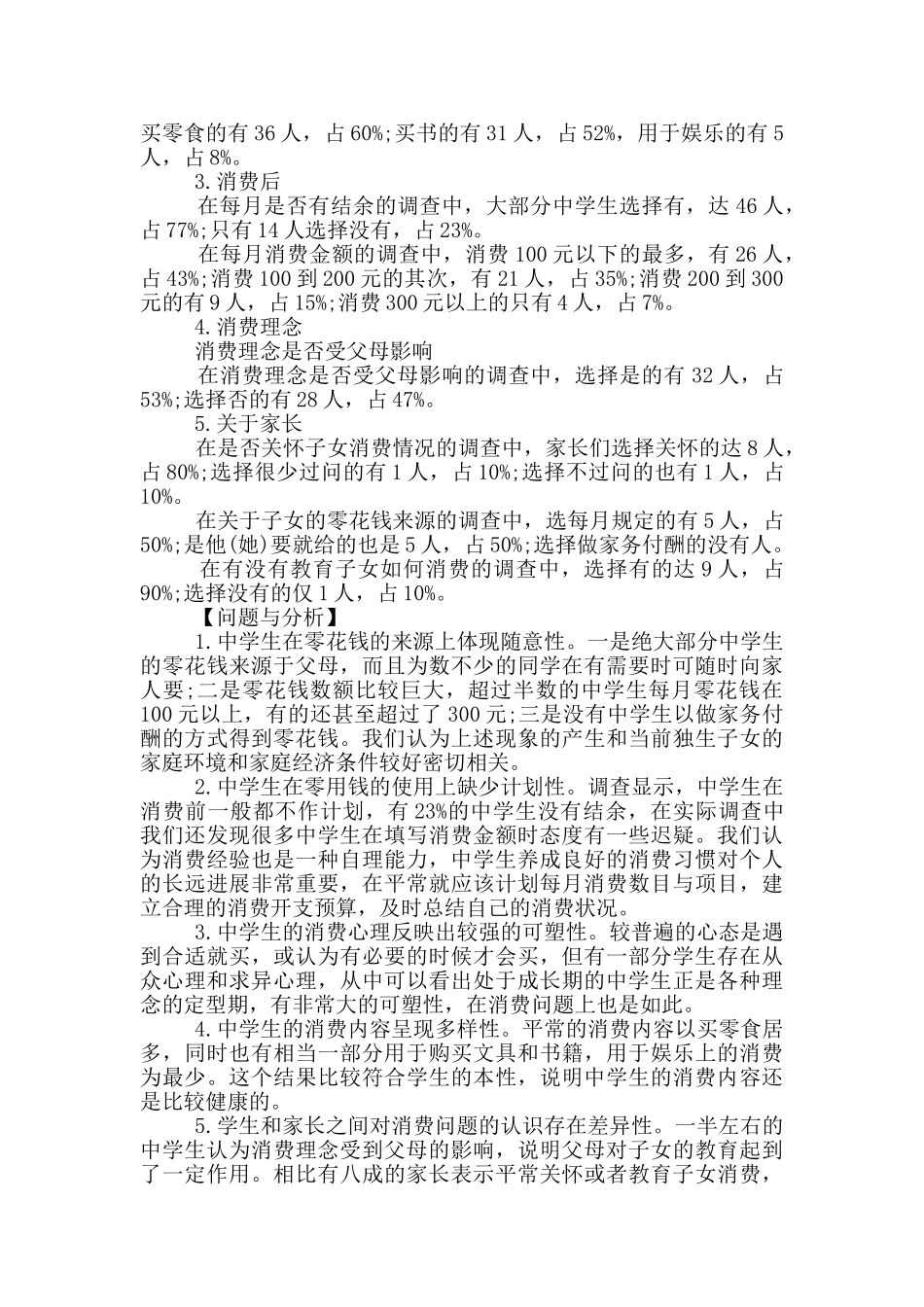中学生消费情况调查报告_第2页