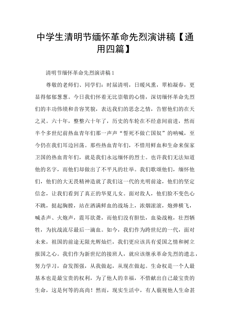 中学生清明节缅怀革命先烈演讲稿_第1页