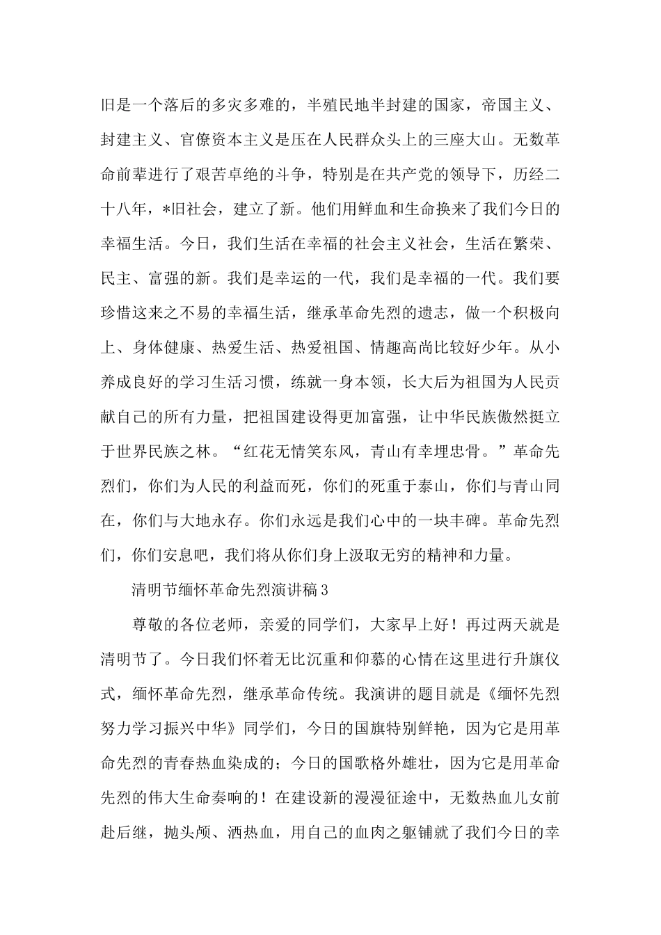 中学生清明节缅怀革命先烈演讲稿_第3页