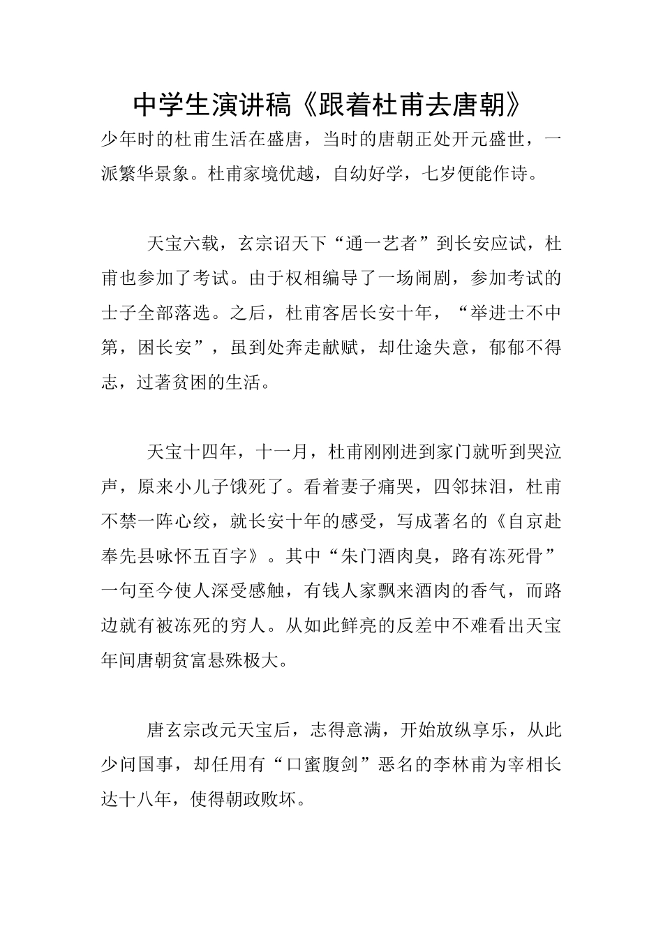 中学生演讲稿《跟着杜甫去唐朝》_第1页