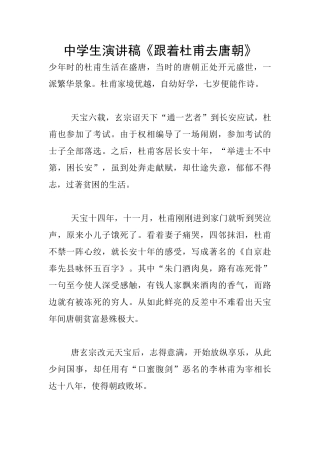 中学生演讲稿《跟着杜甫去唐朝》