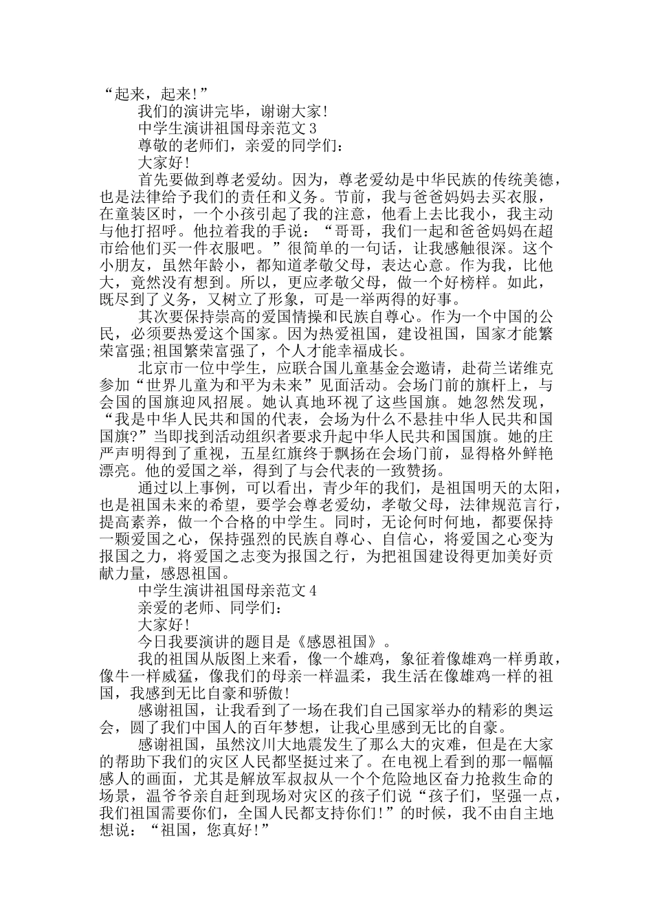 中学生演讲祖国母亲范文_第2页