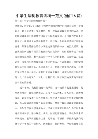 中学生法制教育讲稿一范文