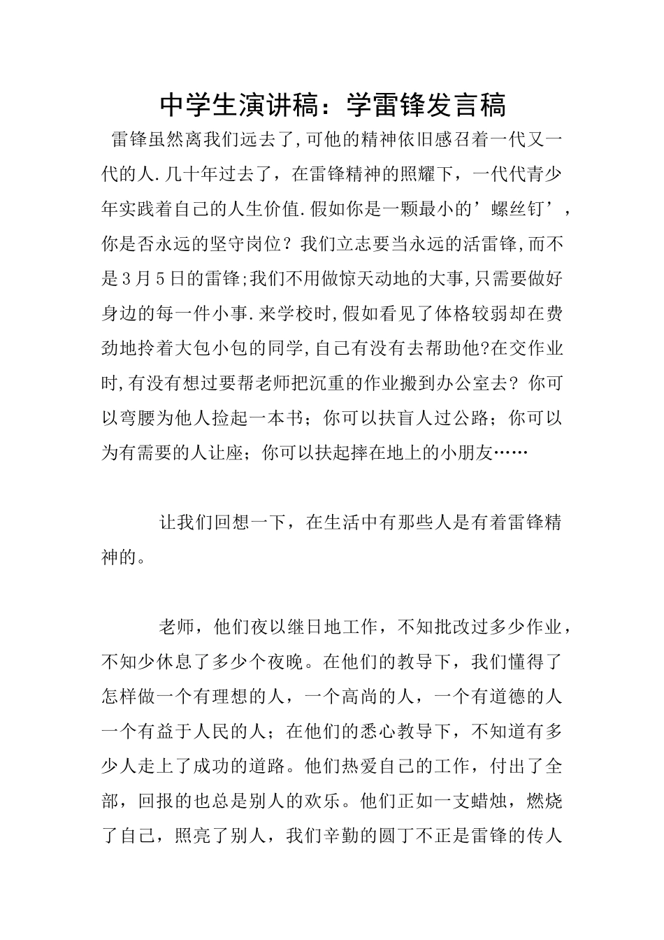 中学生演讲稿：学雷锋发言稿_第1页