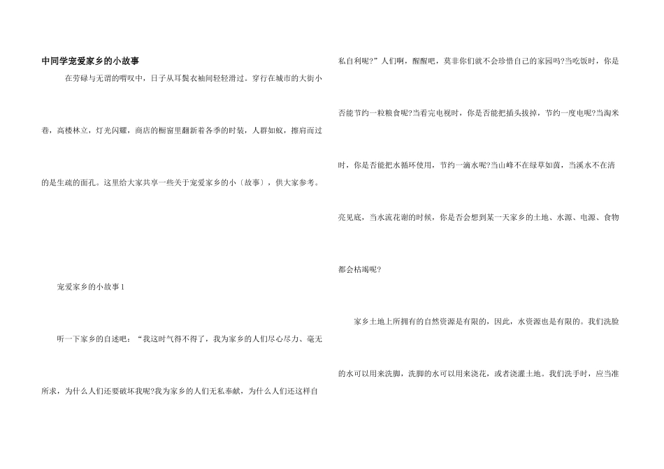 中学生热爱家乡的小故事_第1页