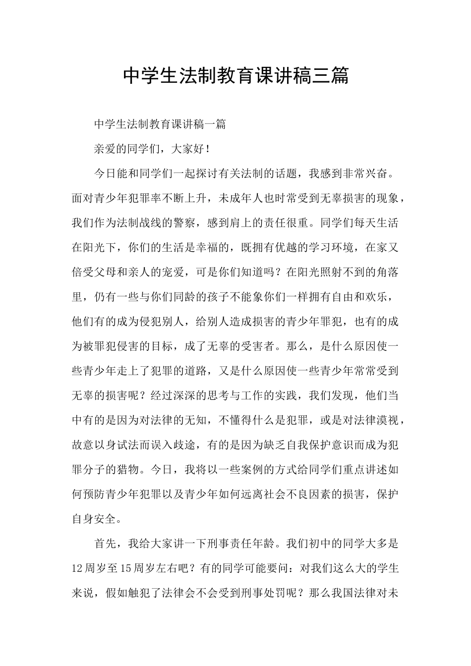 中学生法制教育课讲稿三篇_第1页