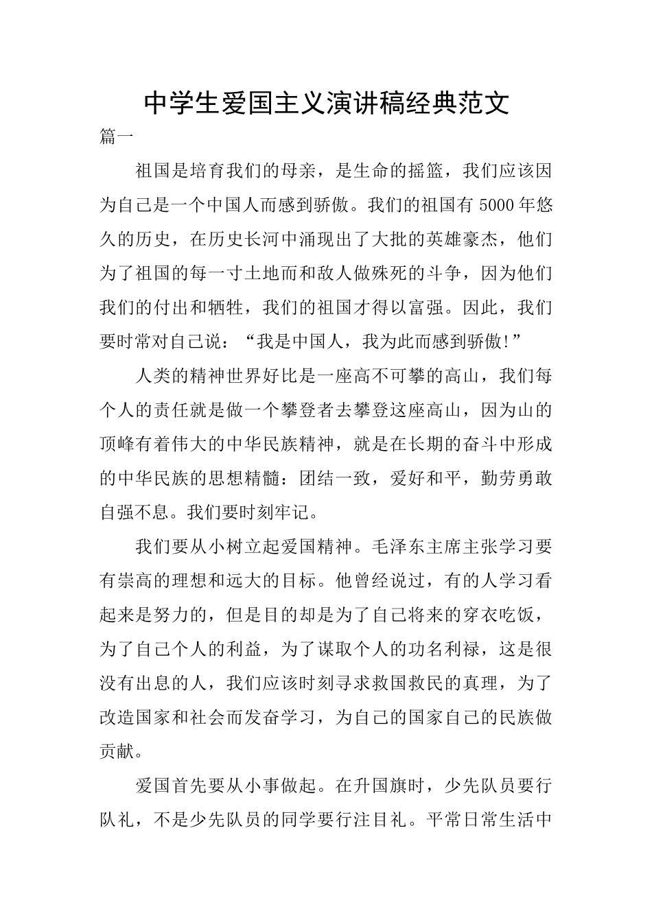 中学生爱国主义演讲稿经典范文_第1页