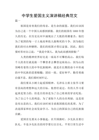 中学生爱国主义演讲稿经典范文