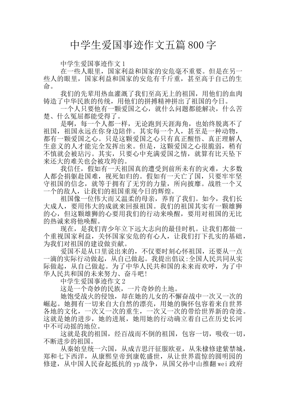 中学生爱国事迹作文五篇800字_第1页