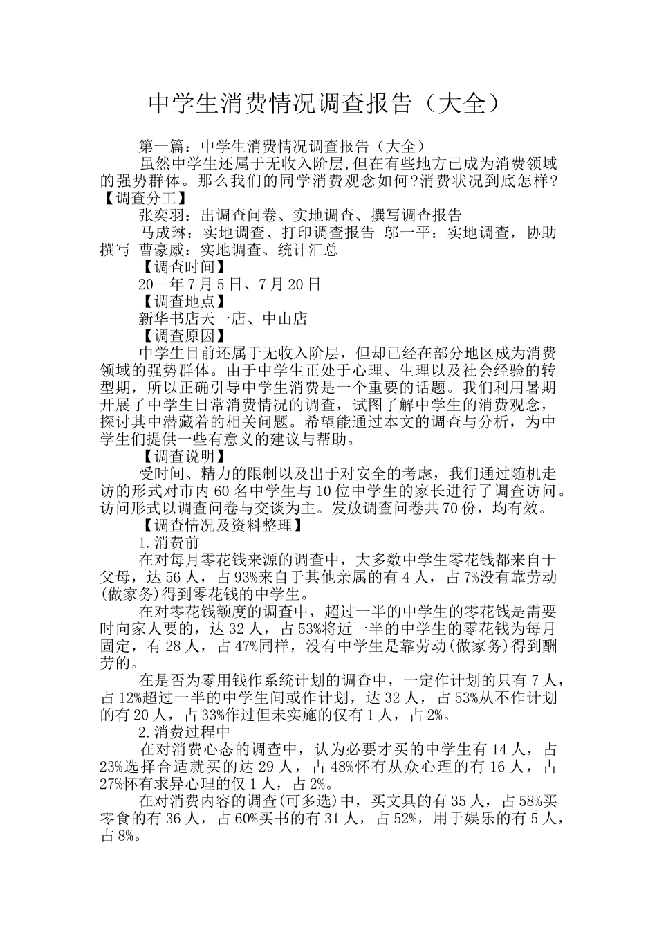 中学生消费情况调查报告(大全)_第1页