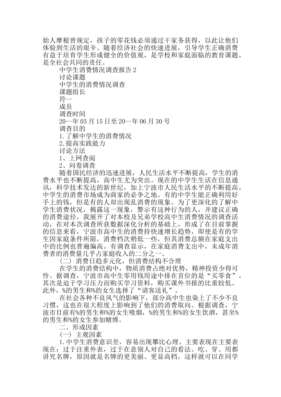 中学生消费情况调查报告(大全)_第3页