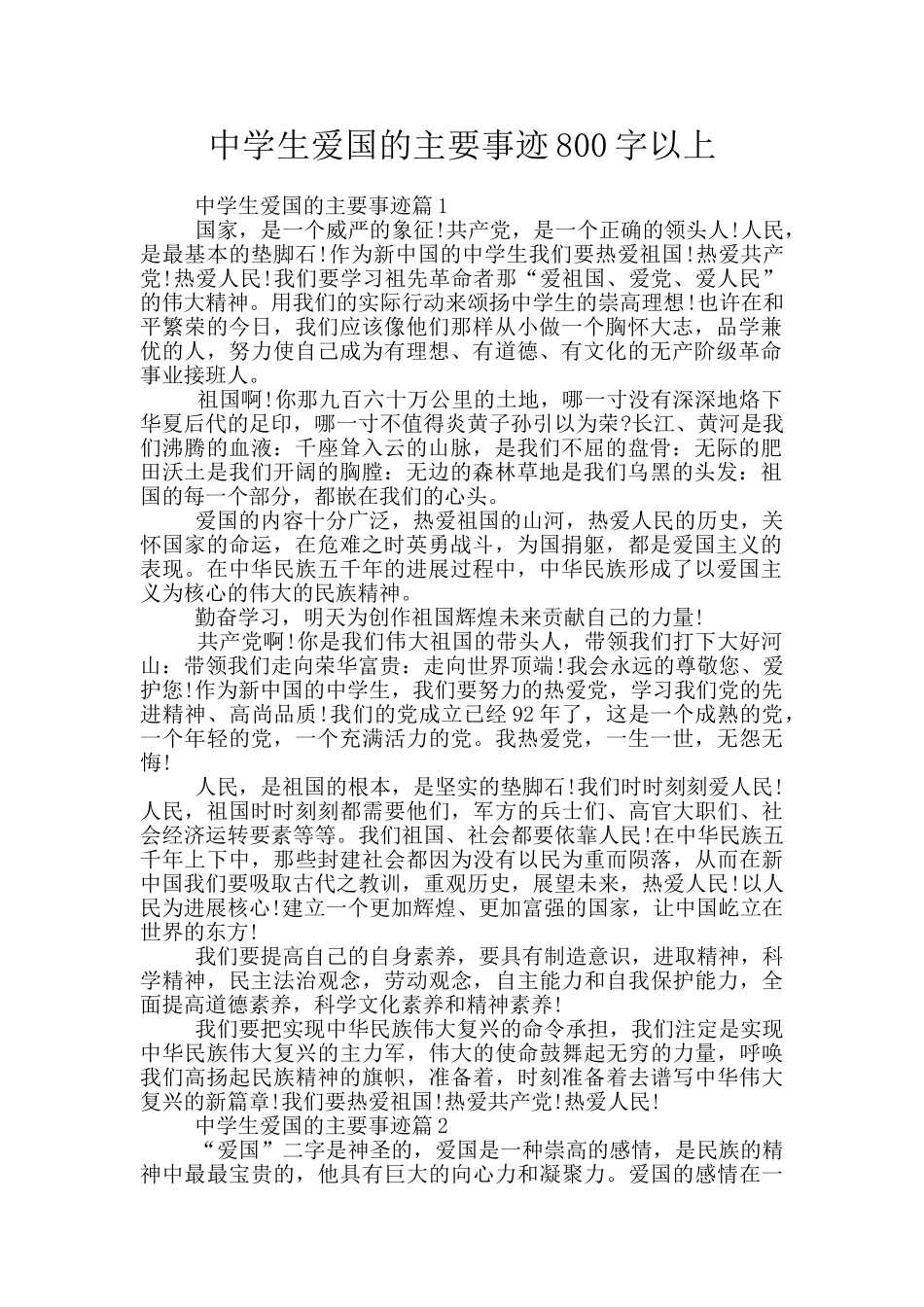 中学生爱国的主要事迹800字以上_第1页