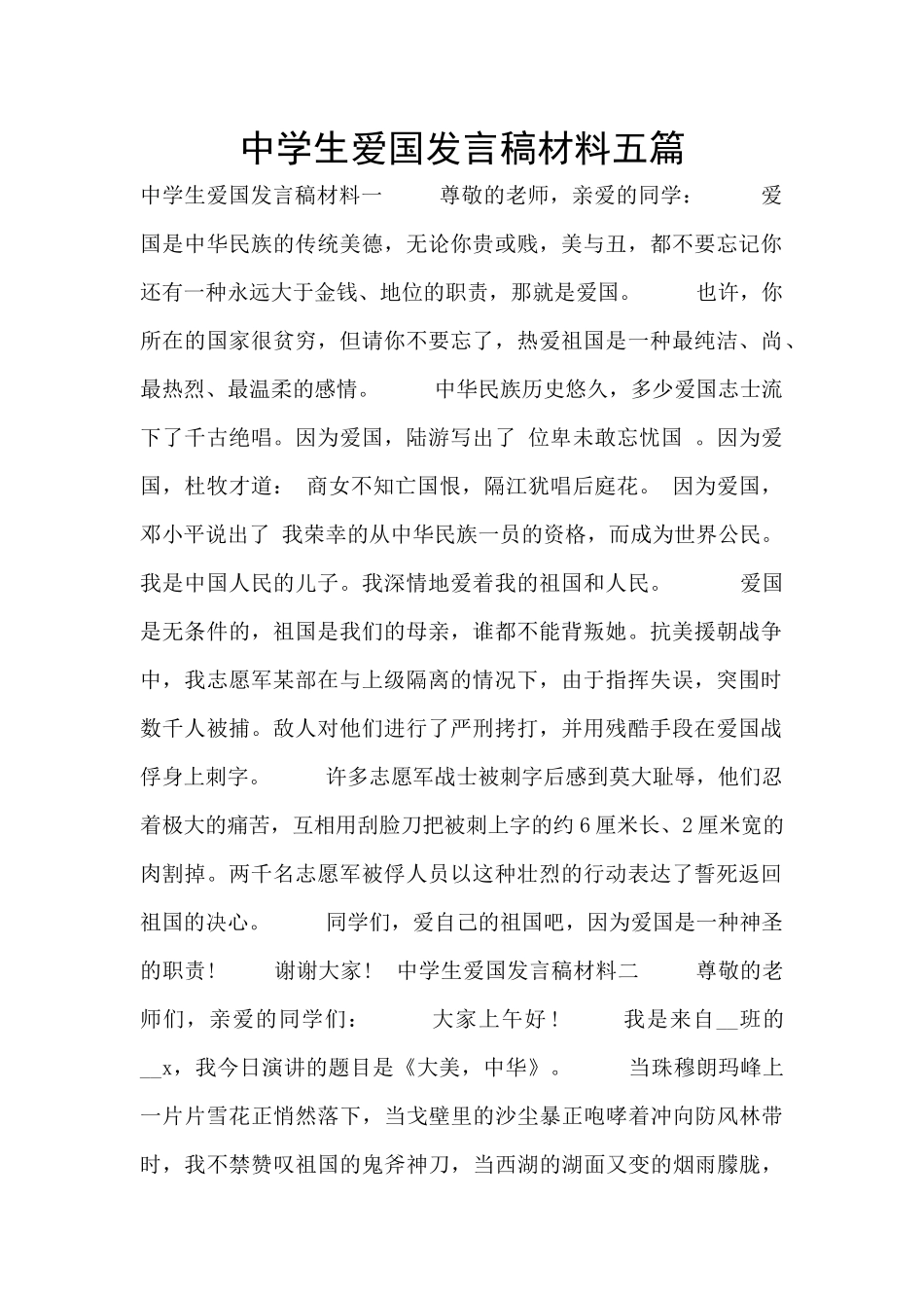 中学生爱国发言稿材料五篇_第1页