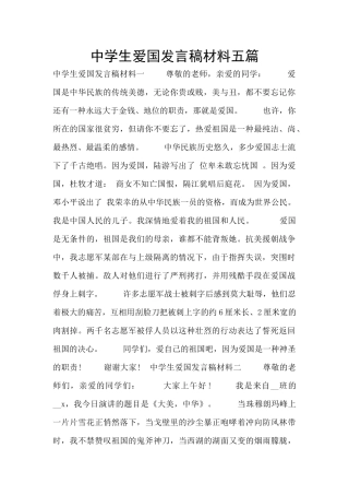 中学生爱国发言稿材料五篇