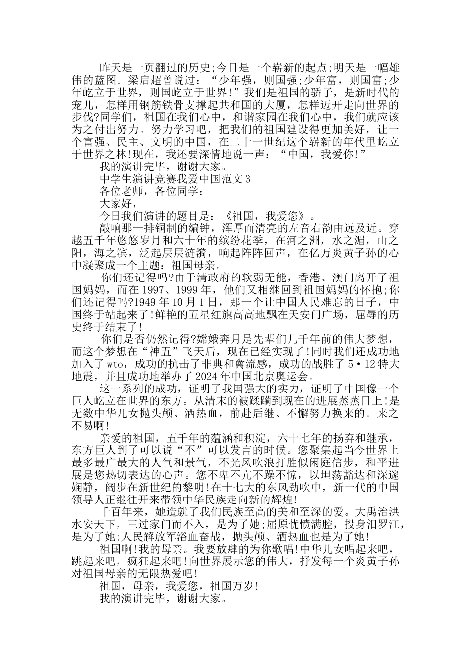 中学生演讲比赛我爱中国范文_第3页