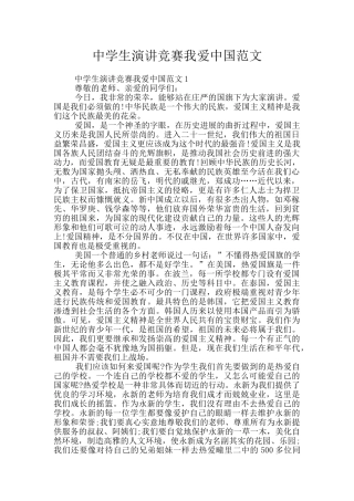 中学生演讲比赛我爱中国范文