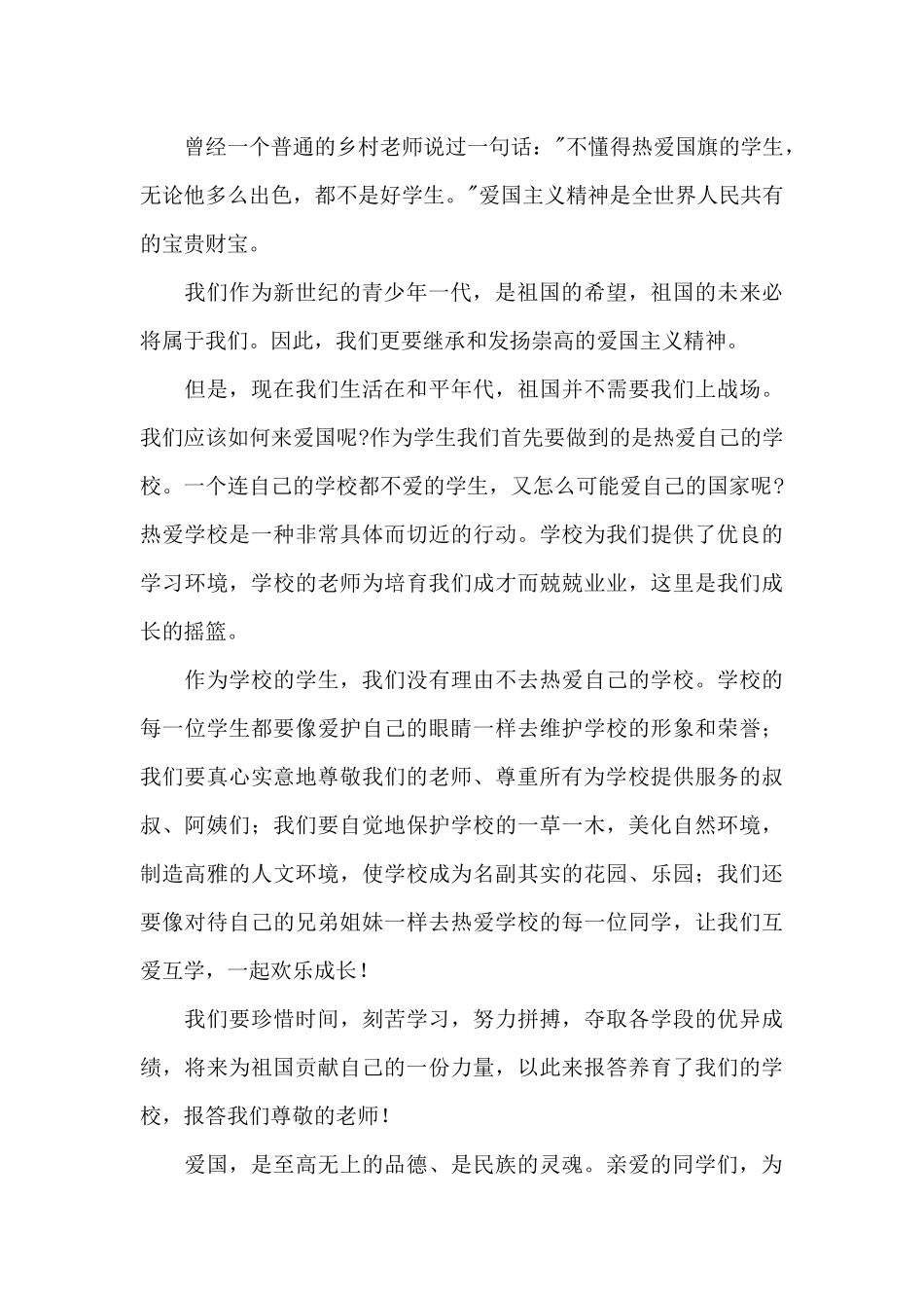 中学生爱国演讲稿1000字范文精选_第2页