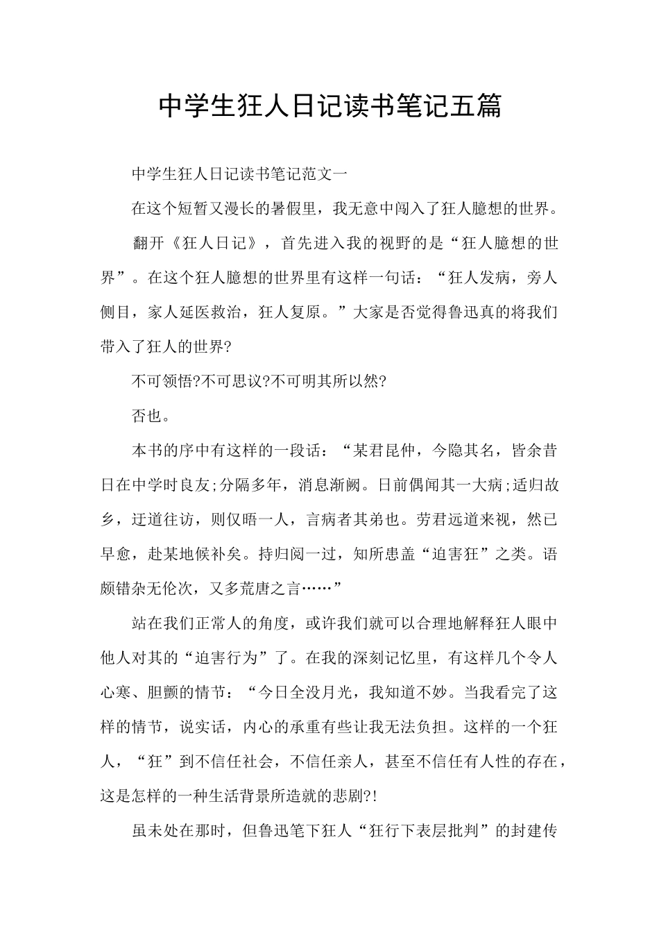 中学生狂人日记读书笔记五篇_第1页