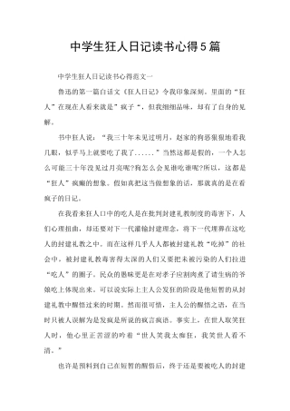 中学生狂人日记读书心得5篇