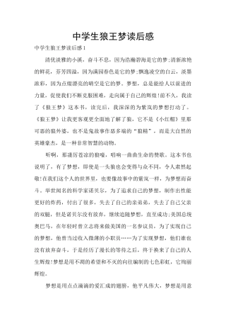 中学生狼王梦读后感