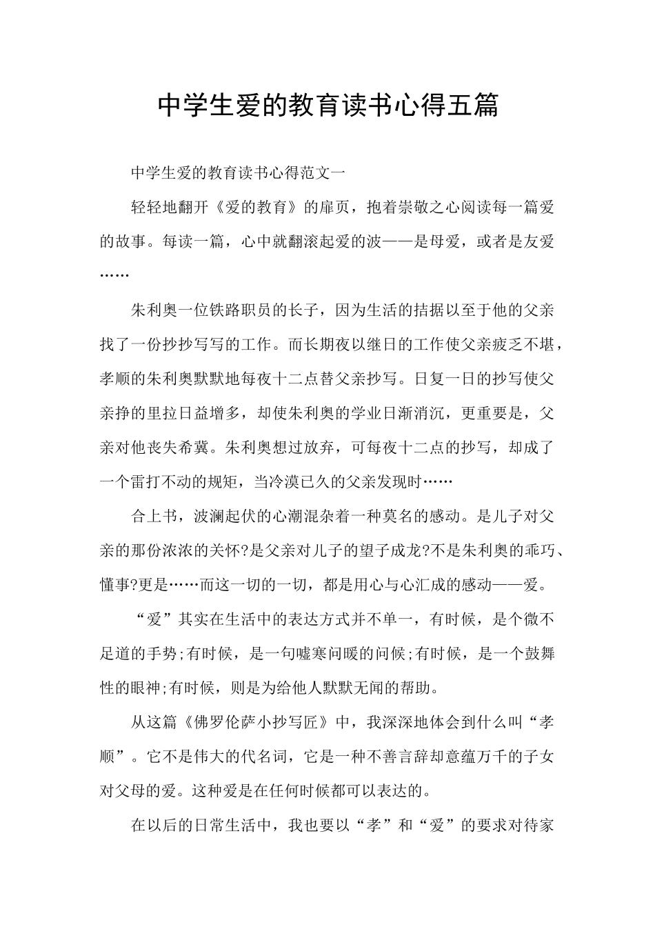 中学生爱的教育读书心得五篇_第1页