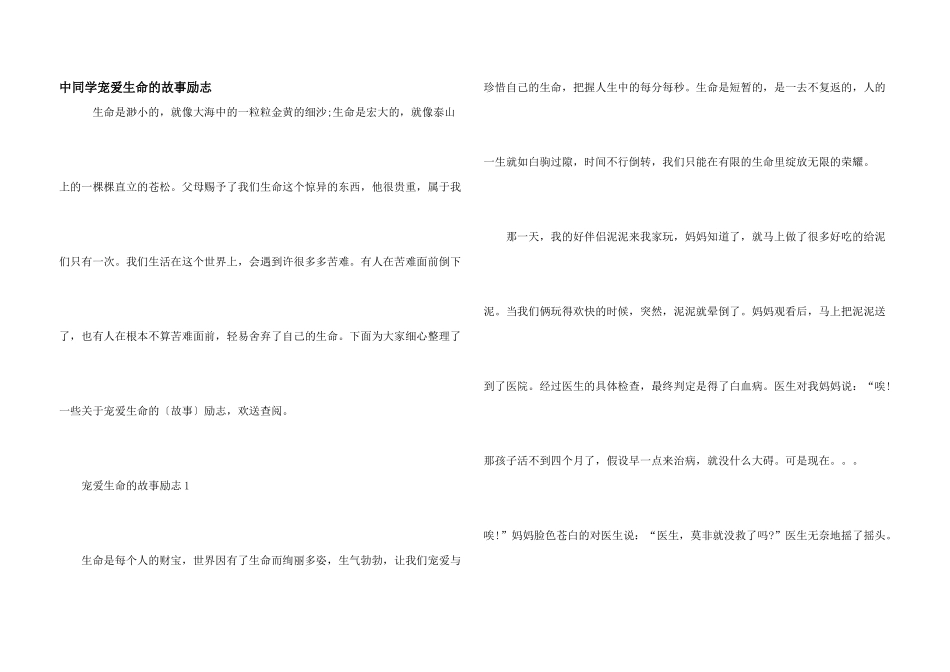 中学生热爱生命的故事励志_第1页