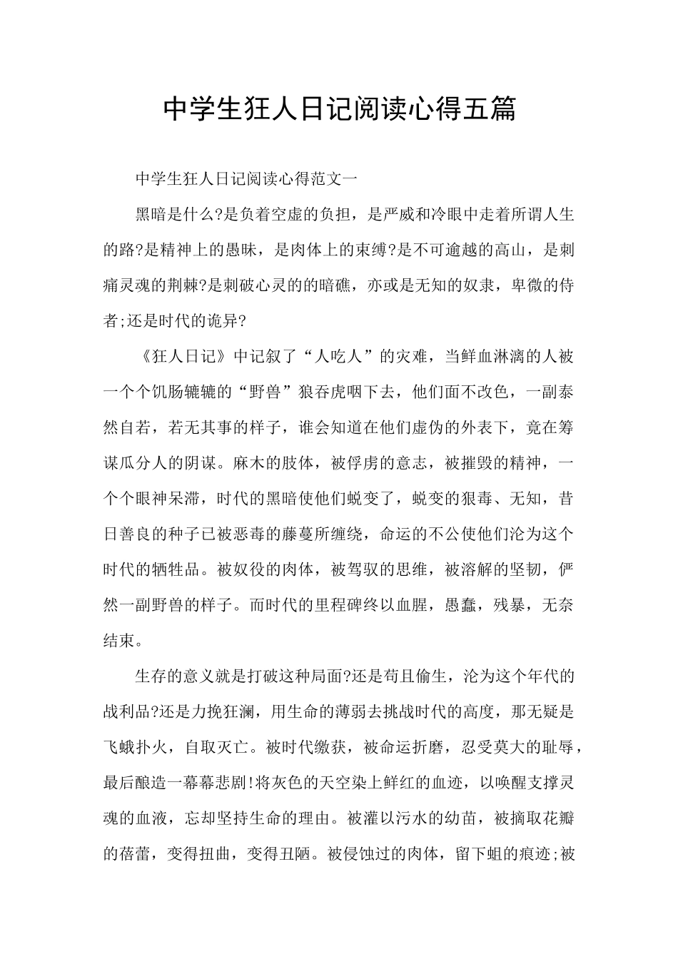 中学生狂人日记阅读心得五篇_第1页