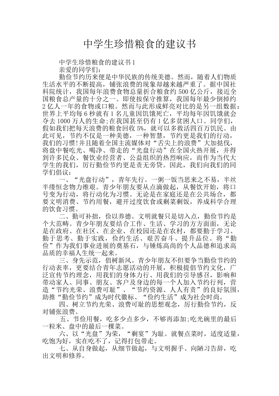 中学生珍惜粮食的建议书_第1页