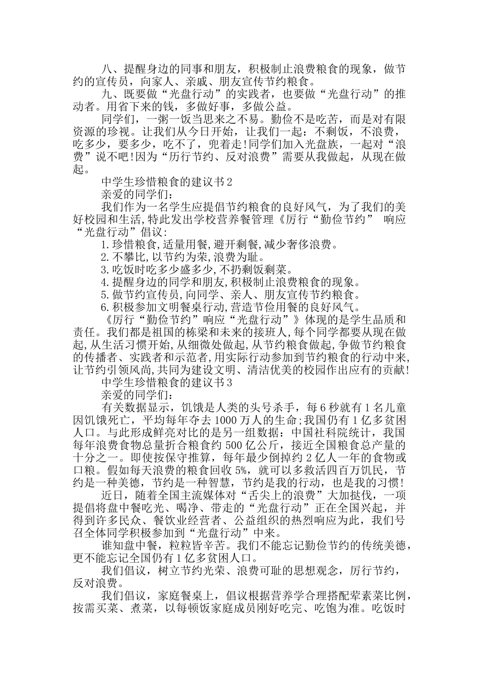 中学生珍惜粮食的建议书_第2页