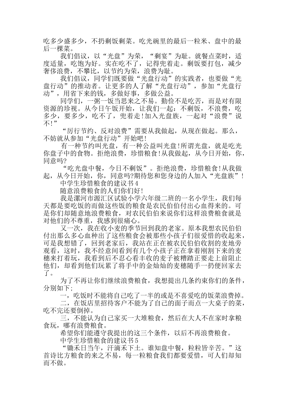中学生珍惜粮食的建议书_第3页