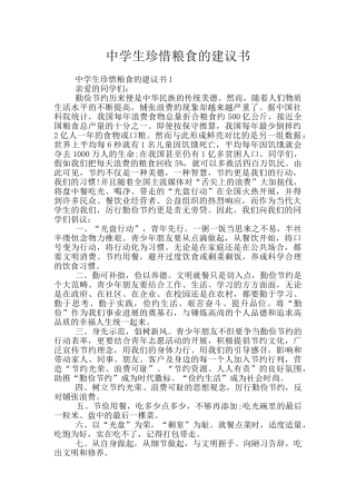 中学生珍惜粮食的建议书