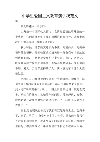 中学生爱国主义教育演讲稿范文