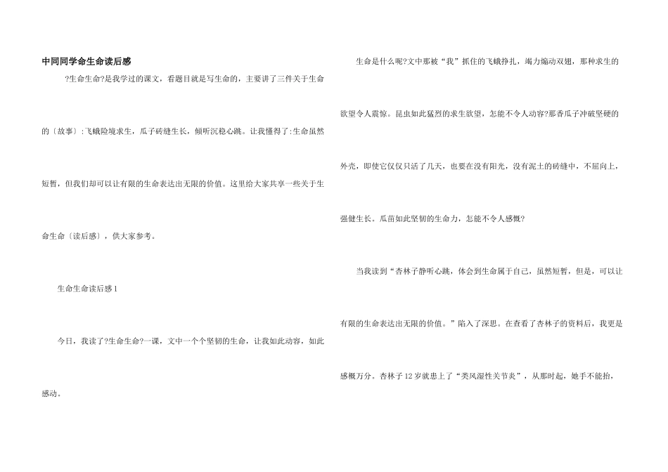 中学生生命生命读后感_第1页