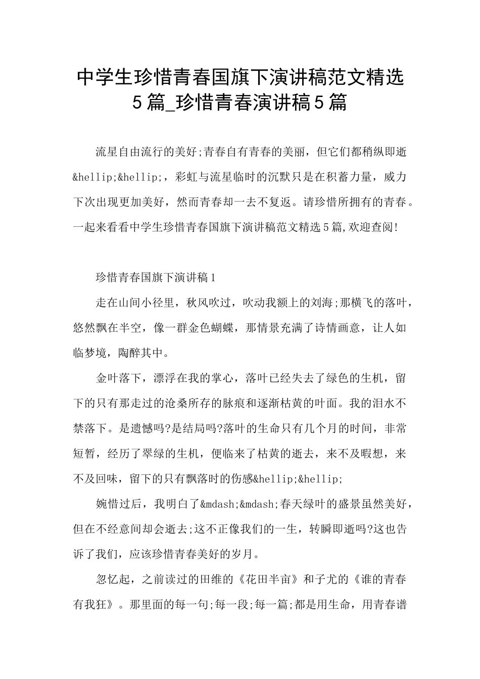 中学生珍惜青春国旗下演讲稿范文精选5篇_第1页