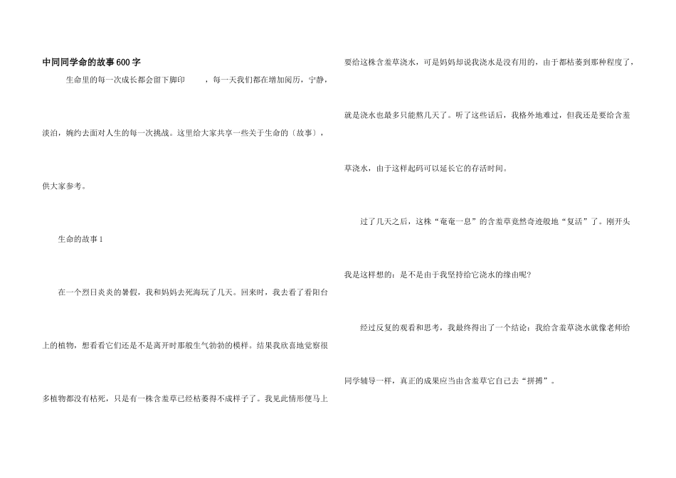 中学生生命的故事600字_第1页