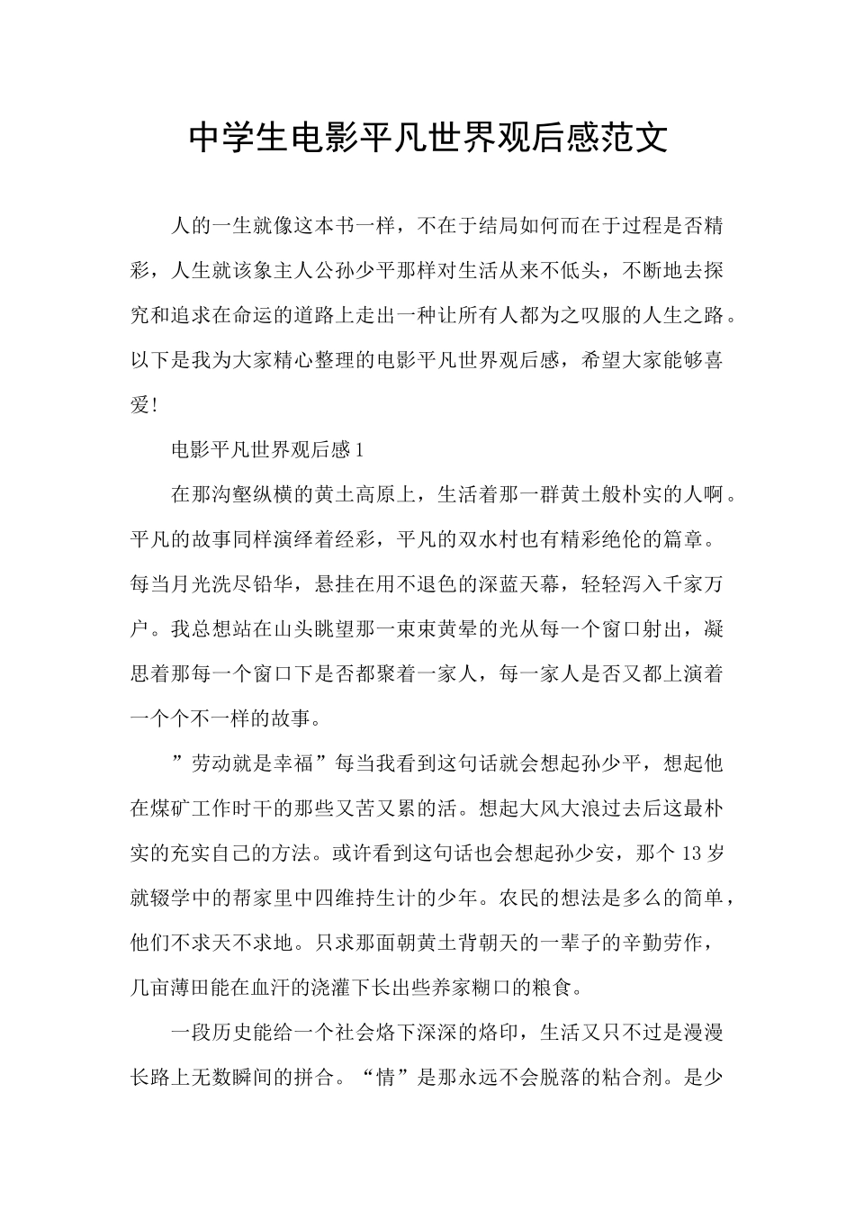 中学生电影平凡世界观后感范文_第1页