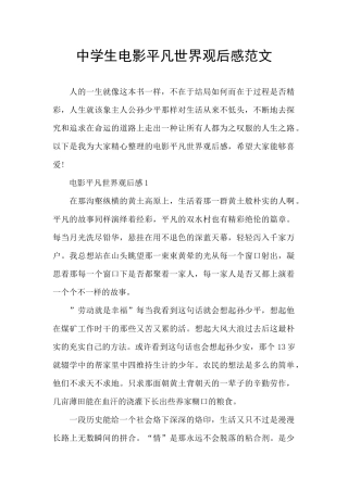 中学生电影平凡世界观后感范文