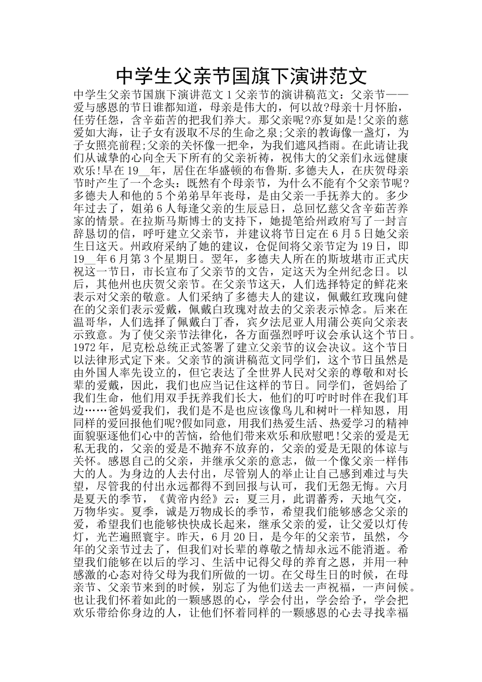 中学生父亲节国旗下演讲范文_第1页