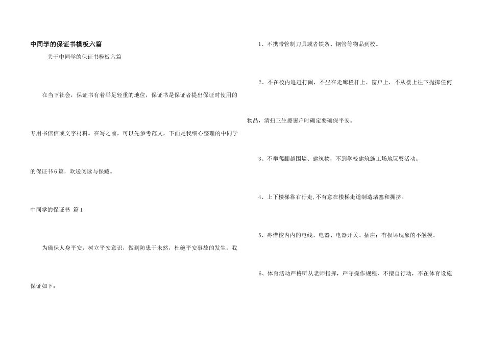 中学生的保证书模板六篇_第1页