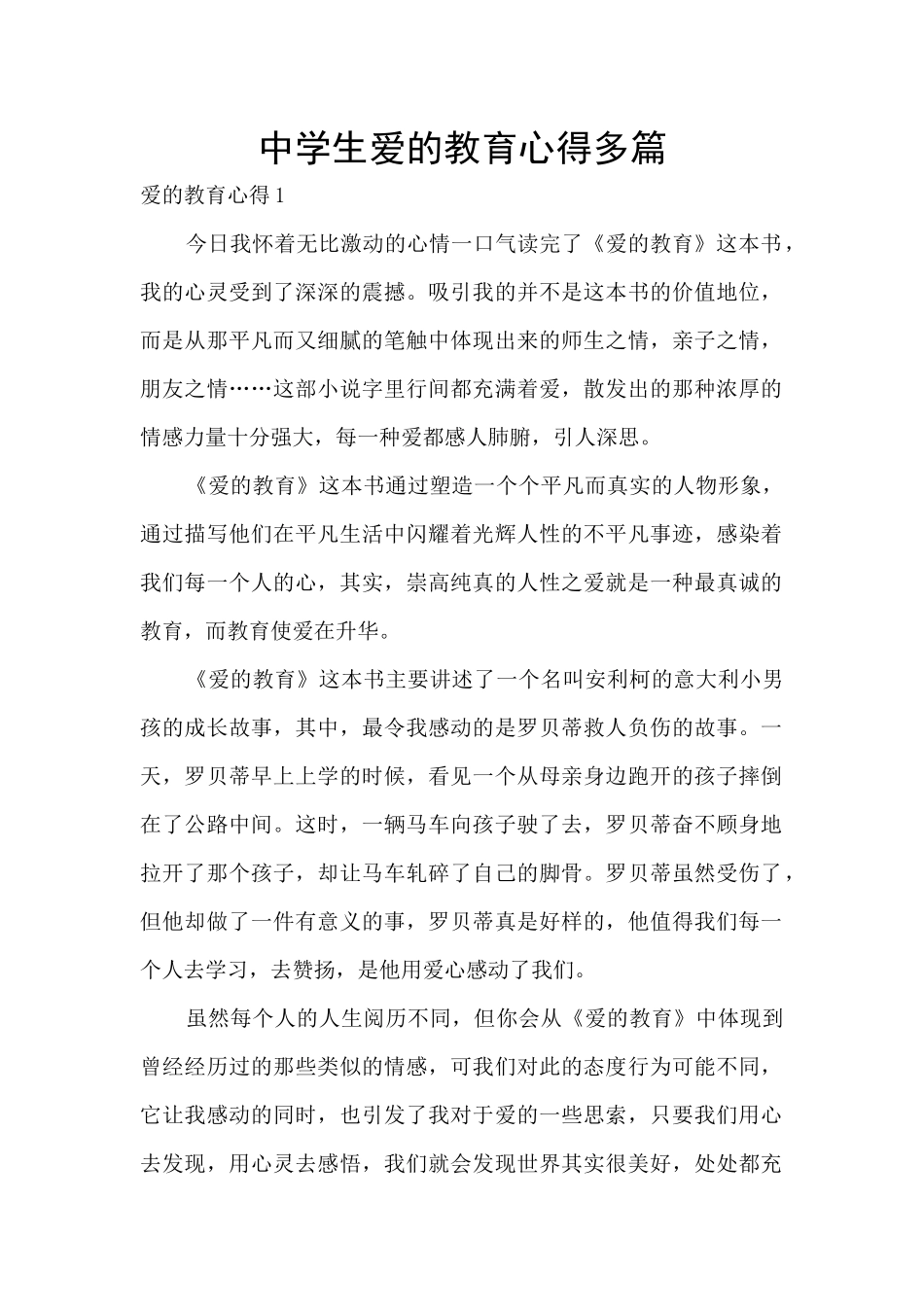 中学生爱的教育心得多篇_第1页