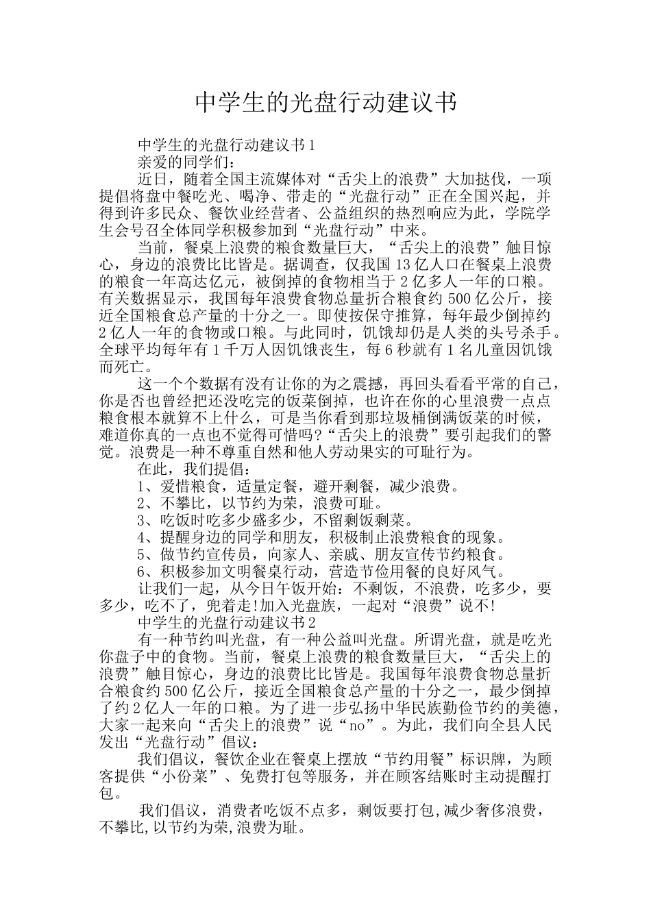 中学生的光盘行动建议书_第1页