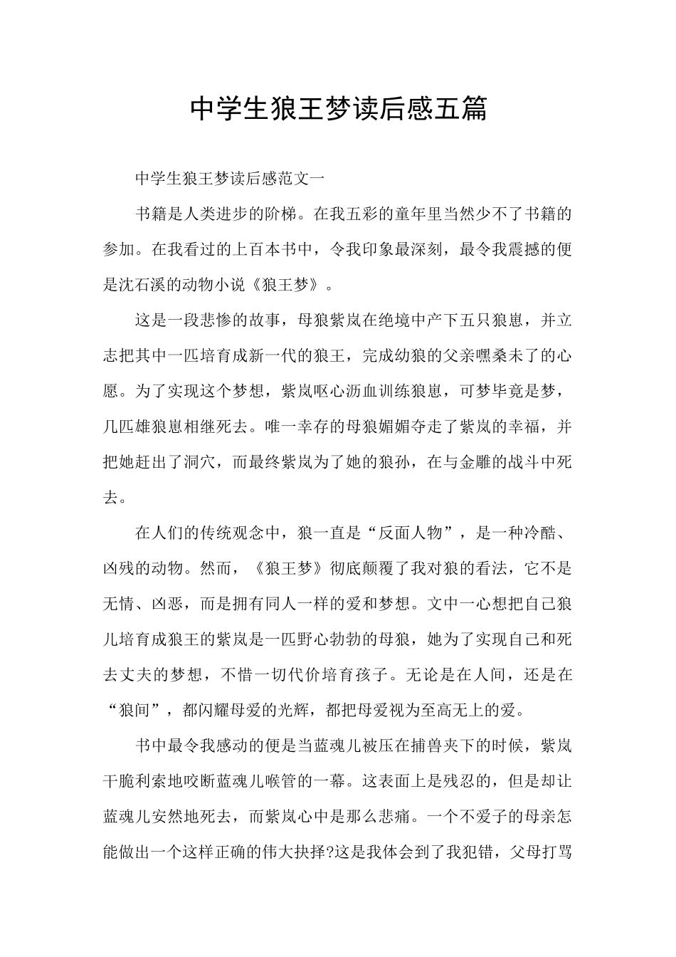 中学生狼王梦读后感五篇_第1页