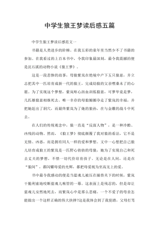 中学生狼王梦读后感五篇