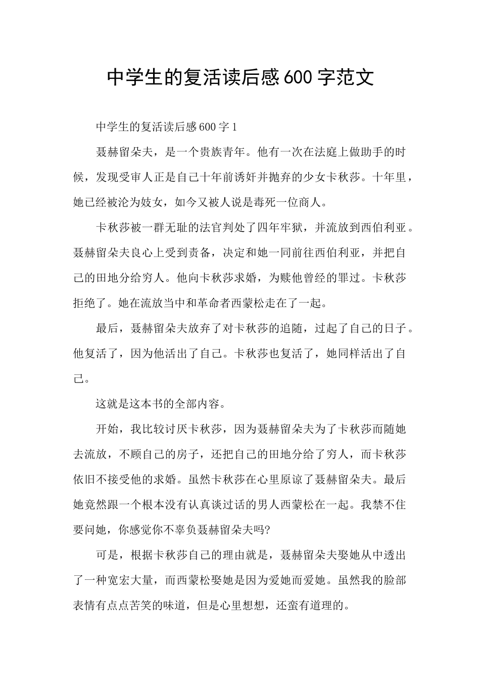 中学生的复活读后感600字范文_第1页