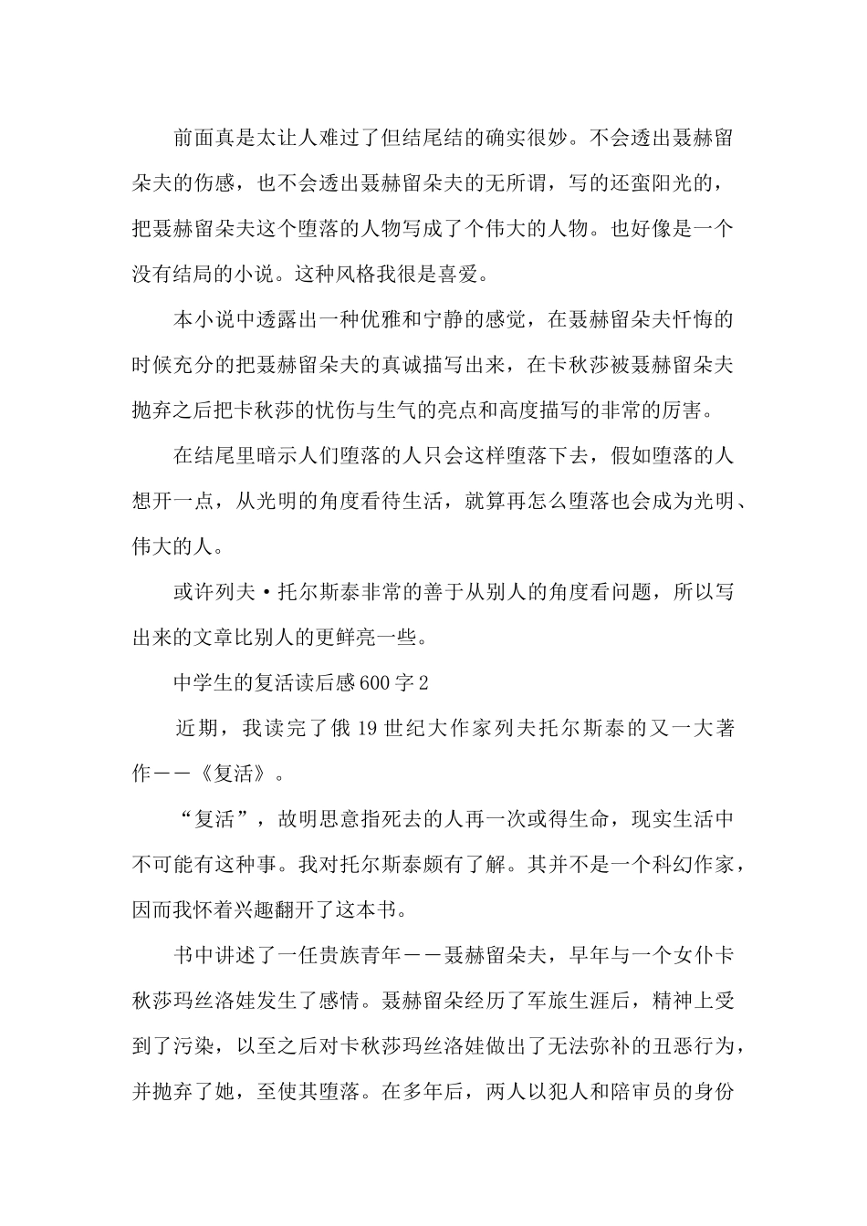 中学生的复活读后感600字范文_第2页