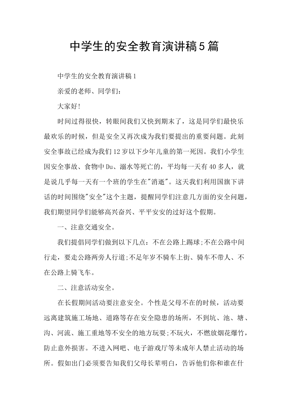 中学生的安全教育演讲稿5篇_第1页