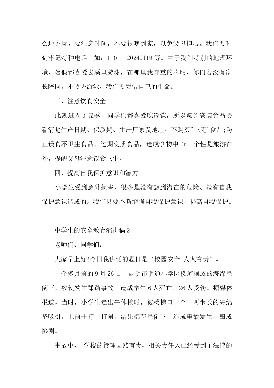 中学生的安全教育演讲稿5篇_第2页