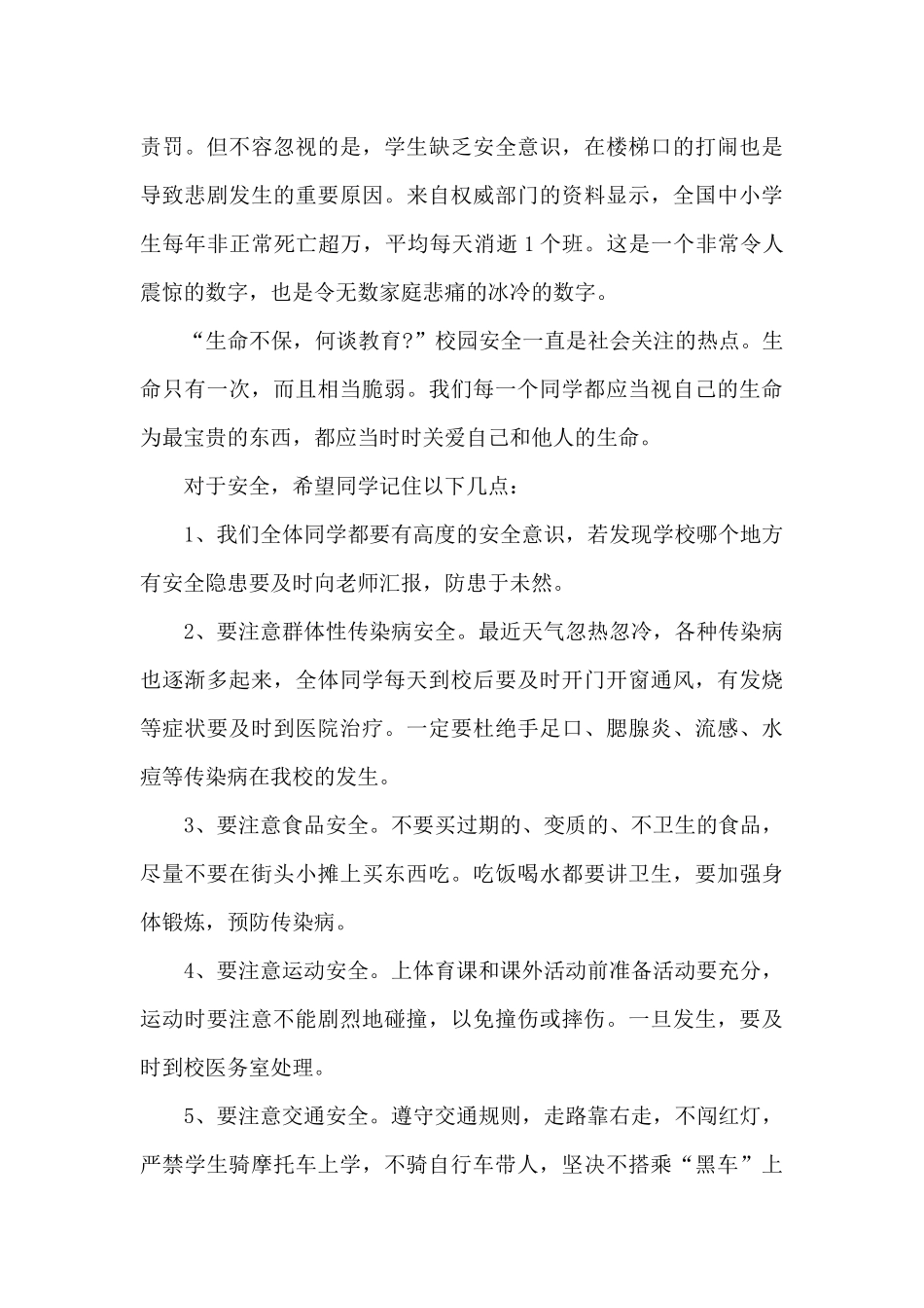 中学生的安全教育演讲稿5篇_第3页
