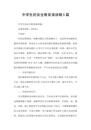 中学生的安全教育演讲稿5篇
