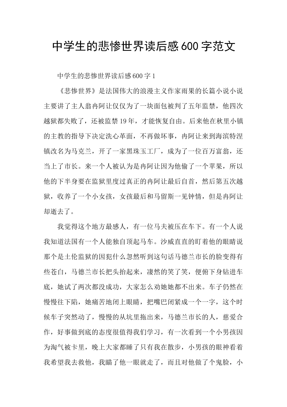 中学生的悲惨世界读后感600字范文_第1页